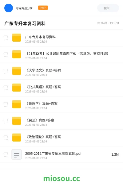 《广东专升本复习资料》教程网盘｜学习资源网盘
