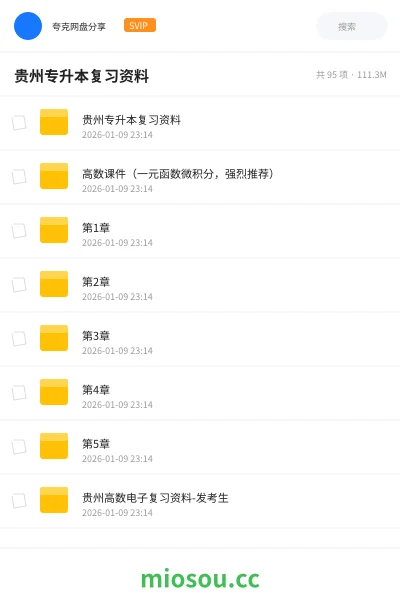 《贵州专升本复习资料》教程网盘|学习资源网盘