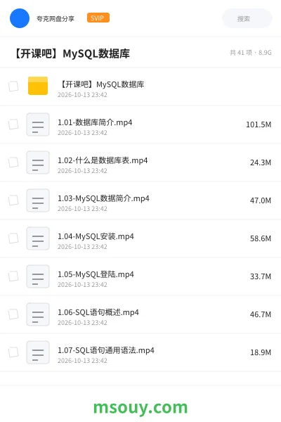 《【开课吧】MySQL数据库》教程网盘｜学习资源网盘