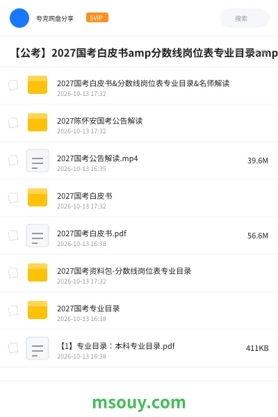《【公考】2027国考白皮书amp分数线岗位表专业目录amp名师解读》公考学习资源封面