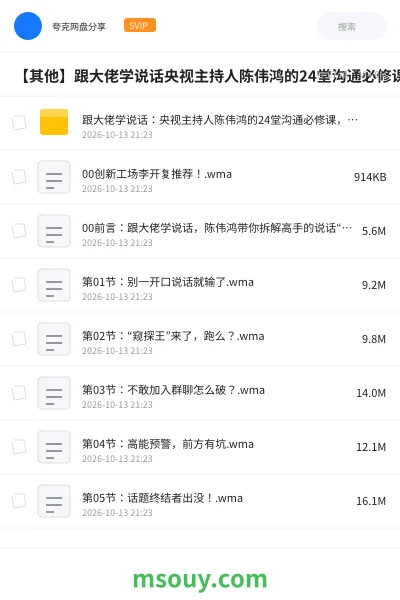 《【其他】跟大佬学说话央视主持人陈伟鸿的24堂沟通必修课做一个会说话的人》其他网盘｜学习资源网盘