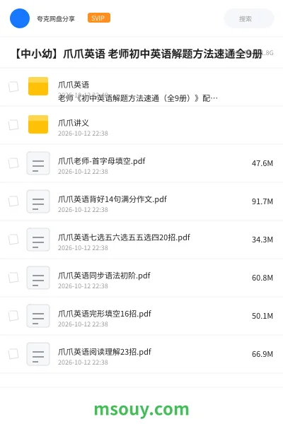《【中小幼】爪爪英语 老师初中英语解题方法速通全9册》其他网盘|学习资源网盘