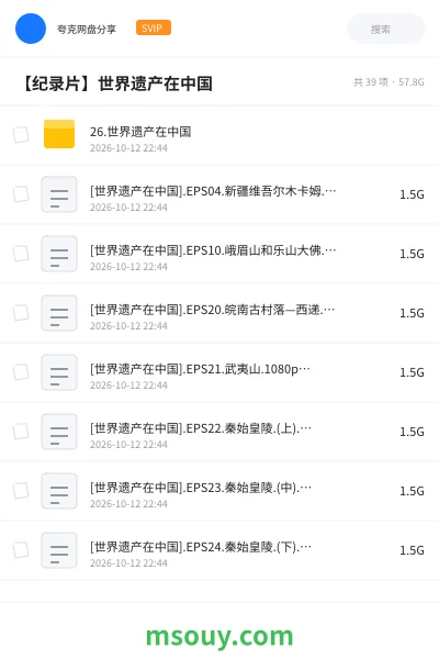 《【纪录片】世界遗产在中国》纪录片网盘|学习资源网盘