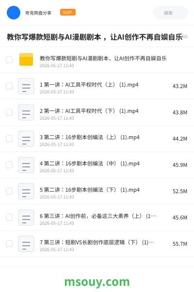 《教你写爆款短剧与AI漫剧剧本 ,让AI创作不再自娱自乐》AIGC网盘|学习资源网盘