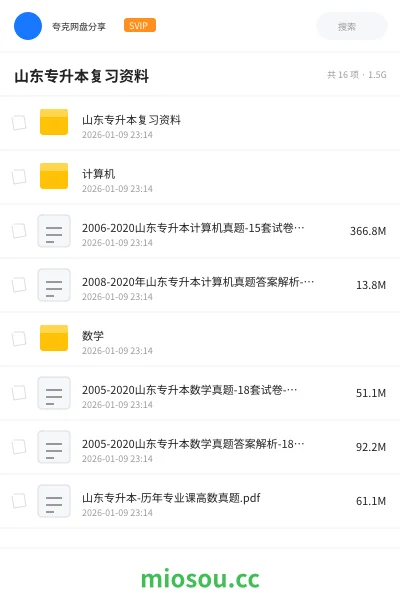《山东专升本复习资料》教程学习资源封面