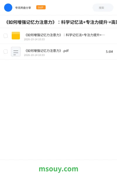 《《如何增强记忆力注意力》:科学记忆法+专注力提升 +高效学习》教程学习资源封面