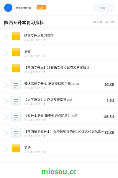 《陕西专升本复习资料》教程网盘｜学习资源网盘