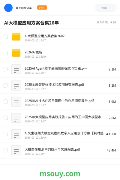 《AI大模型应用方案合集26年》AIGC网盘|学习资源网盘