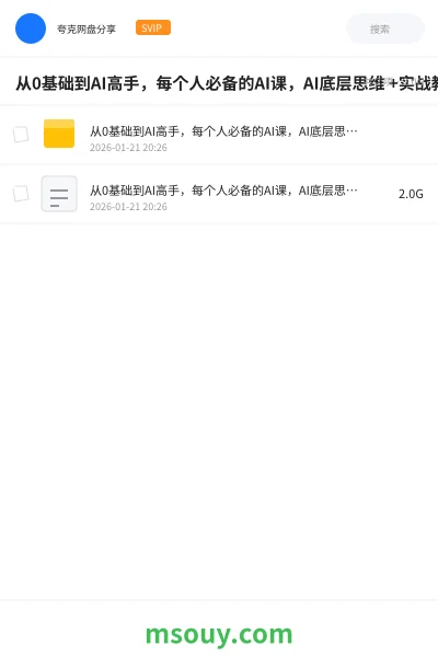 《从0基础到AI高手,每个人必备的AI课,AI底层思维 +实战教学》AIGC学习资源封面