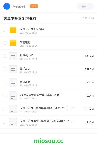 《天津专升本复习资料》教程网盘｜学习资源网盘