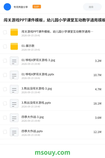 《闯关游戏PPT课件模板,幼儿园小学课堂互动教学通用模板》学习资源学习资源封面