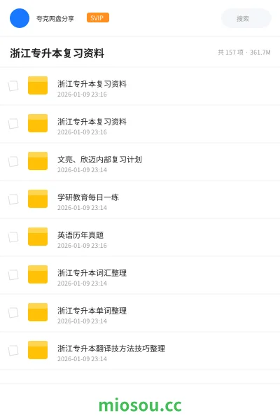 《浙江专升本复习资料》教程网盘｜学习资源网盘