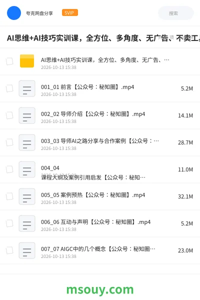 《AI思维+AI技巧实训课,全方位、多角度、无广告、不卖工具,从0开始的保姆级AI工具通用使用教学》AIGC网盘|学习资源网盘