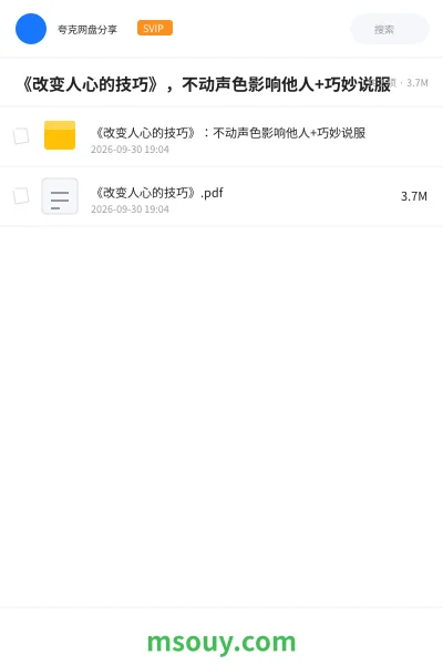 《《改变人心的技巧》,不动声色影响他人+巧妙说服》书刊学习资源封面