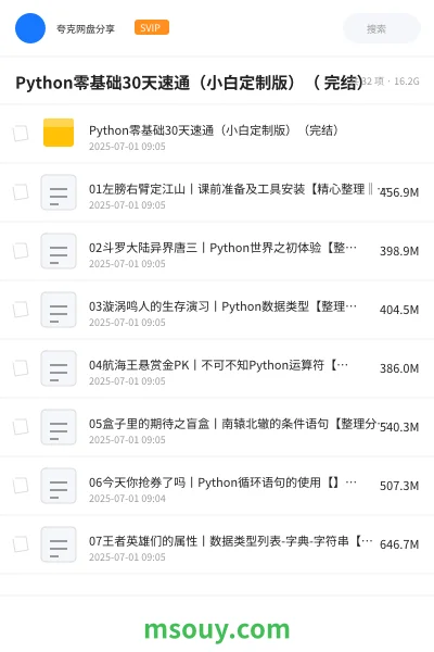 《Python零基础30天速通（小白定制版）（ 完结）》AIGC网盘｜学习资源网盘