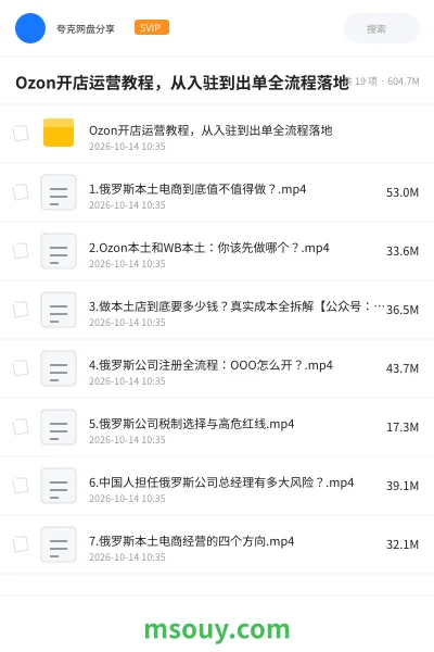 《Ozon开店运营教程,从入驻到出单全流程落地》AIGC网盘|学习资源网盘