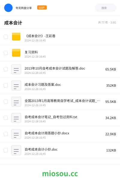 《《成本会计》-王彩香》会计网盘｜学习资源网盘