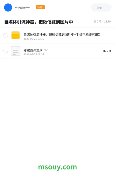 《自媒体引流神器,把微信藏到图片中》网赚学习资源封面