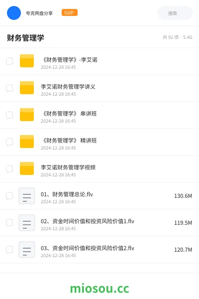 《《财务管理学》-李艾诺》会计网盘｜学习资源网盘