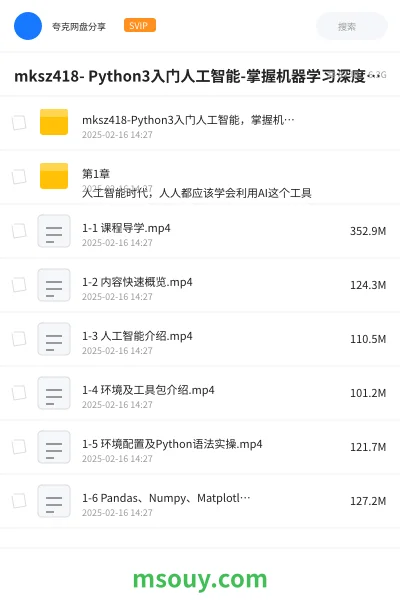 《mksz418- Python3入门人工智能-掌握机器学习深度学习并提升实战能力》AIGC网盘|学习资源网盘