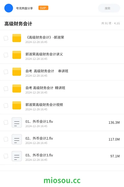 《《高级财务会计》-郭淑荣》会计网盘|学习资源网盘