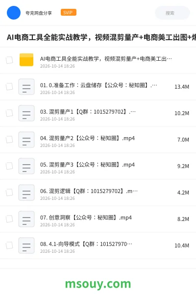 《AI电商工具全能实战教学,视频混剪量产+电商美工出图+爆款复刻投放全教程》AIGC网盘|学习资源网盘