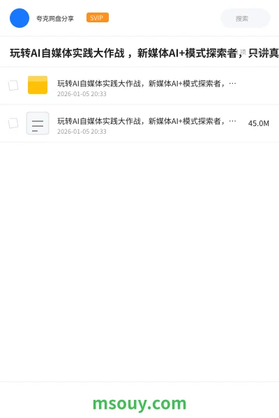 《玩转AI自媒体实践大作战 ，新媒体AI+模式探索者，只讲真干货》AIGC网盘｜学习资源网盘