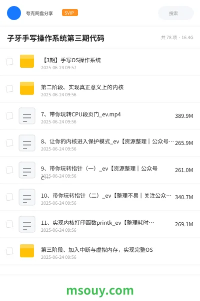 《子牙手写操作系统第三期代码》教程网盘｜学习资源网盘
