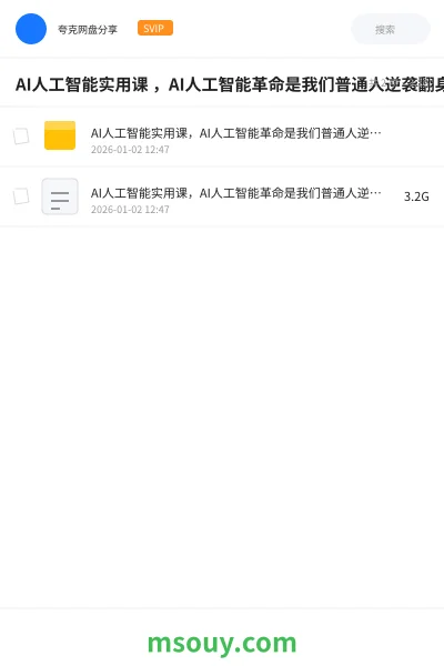《AI人工智能实用课 ,AI人工智能革命是我们普通人逆袭翻身的巨大机会》AIGC学习资源封面