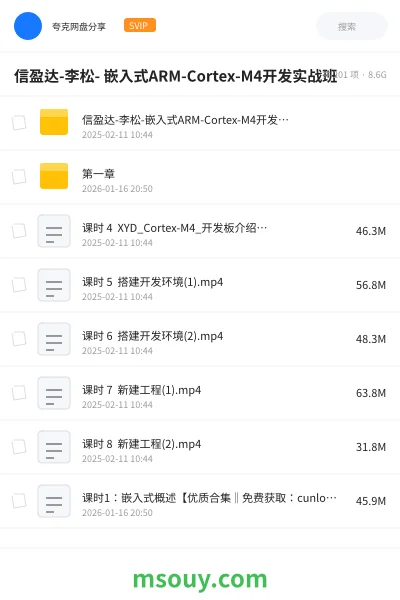 《信盈达-李松- 嵌入式ARM-Cortex-M4开发实战班》教程网盘｜学习资源网盘