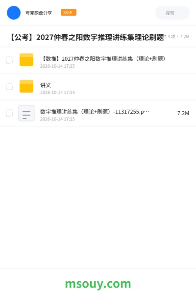 《【公考】2027仲春之阳数字推理讲练集理论刷题》公考网盘|学习资源网盘