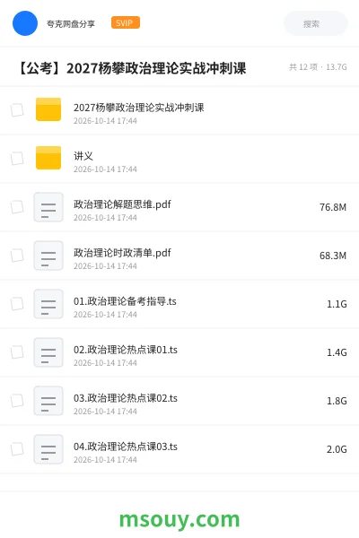 《【公考】2027杨攀政治理论实战冲刺课》公考学习资源封面