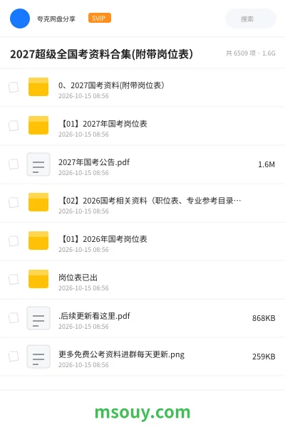 《🔥2027超级全国考资料合集(附带岗位表)》公考学习资源封面