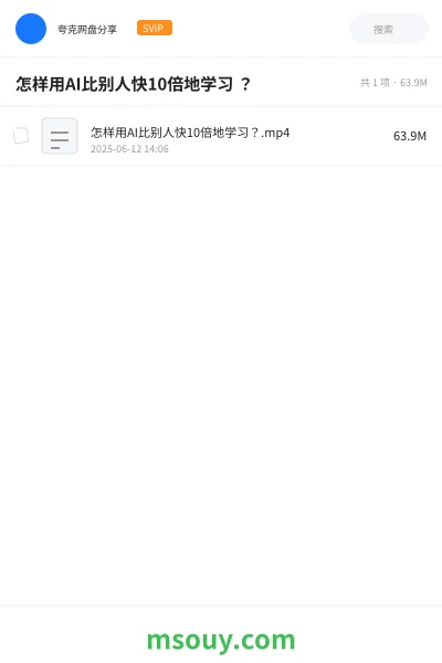 《怎样用AI比别人快10倍地学习 ?》AIGC学习资源封面