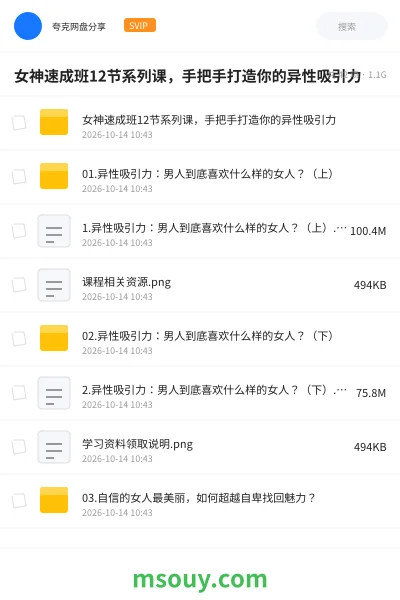 《女神速成班12节系列课,手把手打造你的异性吸引力》教程学习资源封面