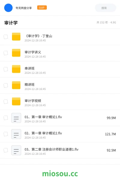 《《审计学》-丁奎山》会计网盘｜学习资源网盘