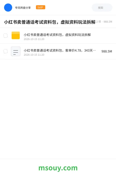 《小红书卖普通话考试资料包,虚拟资料玩法拆解》AIGC学习资源封面
