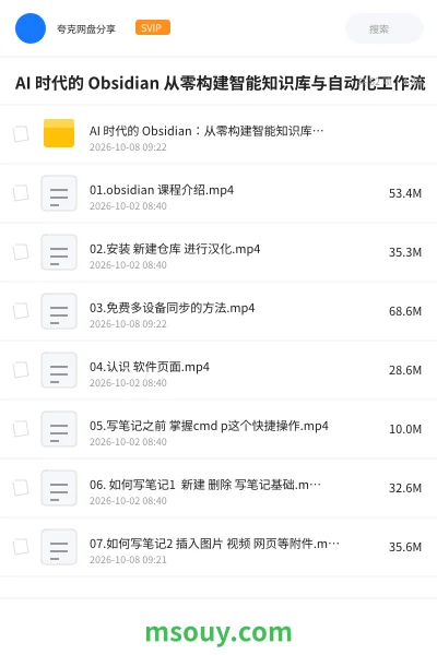 《AI 时代的 Obsidian 从零构建智能知识库与自动化工作流》教程学习资源封面