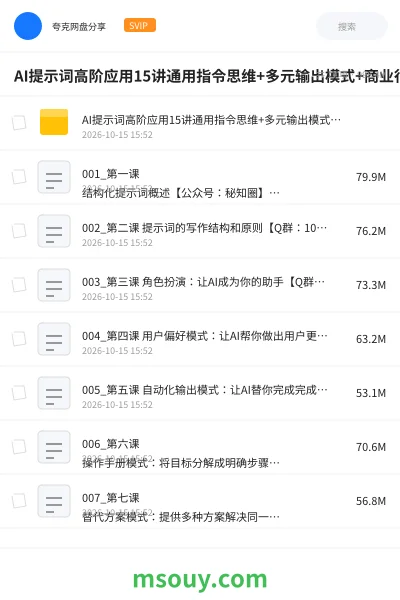 《AI提示词高阶应用15讲通用指令思维+多元输出模式+商业行业案例全落地》AIGC学习资源封面