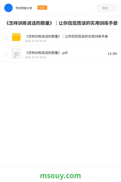 《《怎样训练说话的胆量》：让你侃侃而谈的实用训练手册》书刊网盘｜学习资源网盘