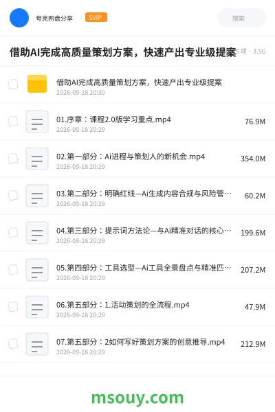 《借助AI完成高质量策划方案,快速产出专业级提案》AIGC学习资源封面