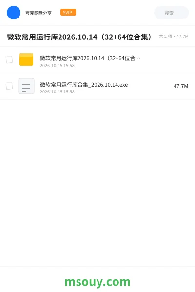 《微软常用运行库2026.10.14(32+64位合集)》软件学习资源封面