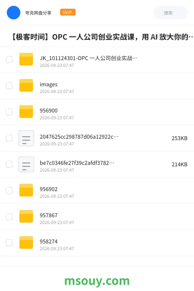 《⏰ 【极客时间】OPC 一人公司创业实战课,用 AI 放大你的个人力量【新课首发,请勿二次搬运】》AIGC学习资源封面