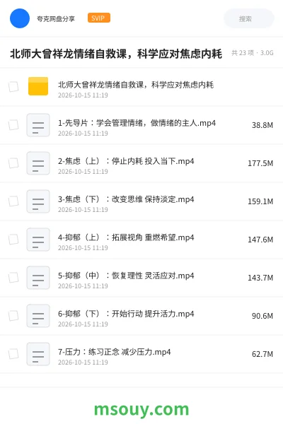 《北师大曾祥龙情绪自救课,科学应对焦虑内耗》教程学习资源封面