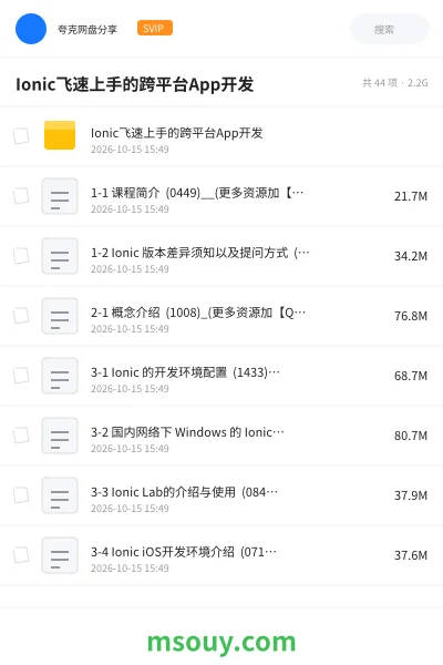 《Ionic飞速上手的跨平台App开发》教程网盘|学习资源网盘