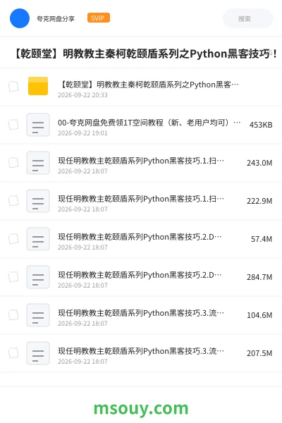 《【乾颐堂】明教教主秦柯乾颐盾系列之Python黑客技巧!》教程学习资源封面