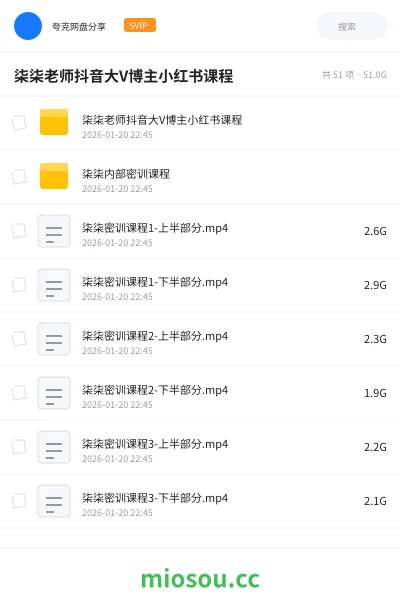 《柒柒老师抖音大V博主小红书课程》教程网盘|学习资源网盘