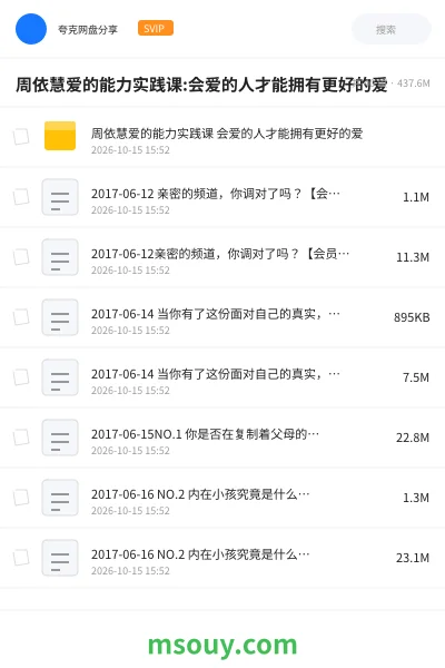 《周依慧爱的能力实践课:会爱的人才能拥有更好的爱》教程学习资源封面