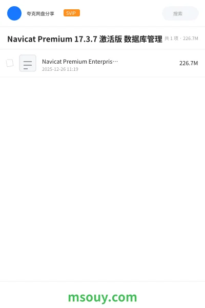 《Navicat Premium 17.3.7 激活版 数据库管理》软件网盘｜学习资源网盘