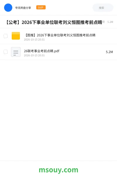《【公考】2026下事业单位联考刘义恒图推考前点睛》公考学习资源封面